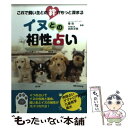 【中古】 イヌとの相性占い これで飼い主との絆がもっと深まる / 摩弥（フォーチュンカウンセラー）宮岸洋明（肉球研究家） / 泰文堂 [文庫]【メール便送料無料】【あす楽対応】