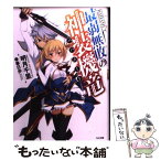 【中古】 最弱無敗の神装機竜 / 明月 千里, 春日 歩 / SBクリエイティブ [文庫]【メール便送料無料】【あす楽対応】