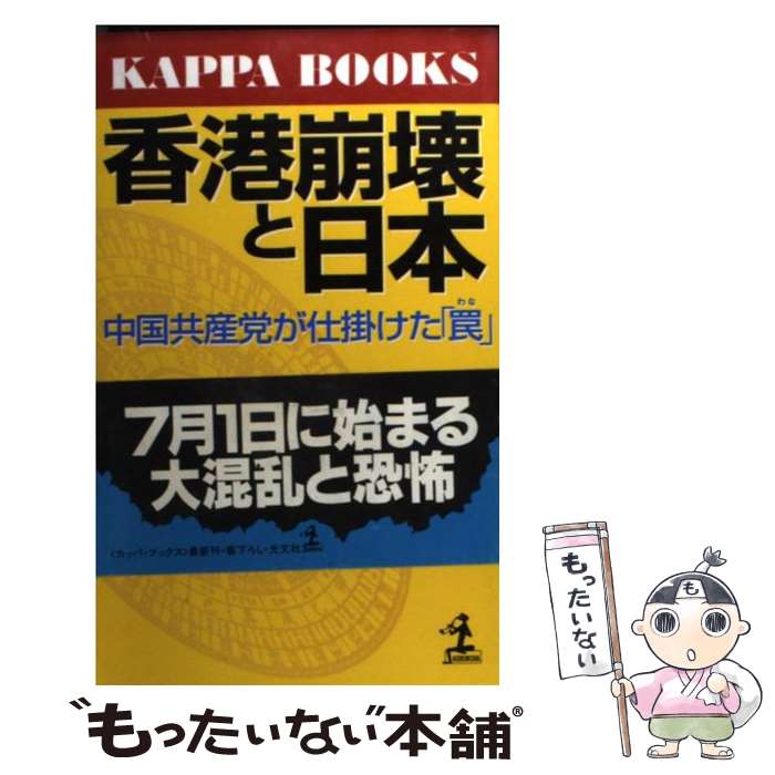 【中古】 香港崩壊と日本 中国共産党が仕掛けた 罠 カッパ・ブックスカッパの本 アジア問題シリーズ 廖建龍 / 廖 建龍 / 光文社 [新書]【メール便送料無料】【最短翌日配達対応】