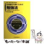 【中古】 合格論文を書くための「勉強法」 校長・教頭・指導主事選考 / 平井 文雄 / 教育開発研究所 [単行本]【メール便送料無料】【あす楽対応】