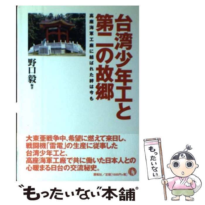【中古】 台湾少年工と第二の故郷 / 野口 毅 / 展転社 [単行本]【メール便送料無料】【最短翌日配達対..