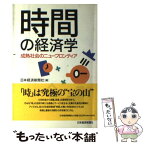 【中古】 時間の経済学 成熟社会のニューフロンティア / 日本経済新聞社 / 日経BPマーケティング(日本経済新聞出版 [単行本]【メール便送料無料】【あす楽対応】