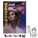 【中古】 熊本発「みずほ」殺人事件 / 峰 隆一郎 / 大陸書房 文庫 【メール便送料無料】【あす楽対応】