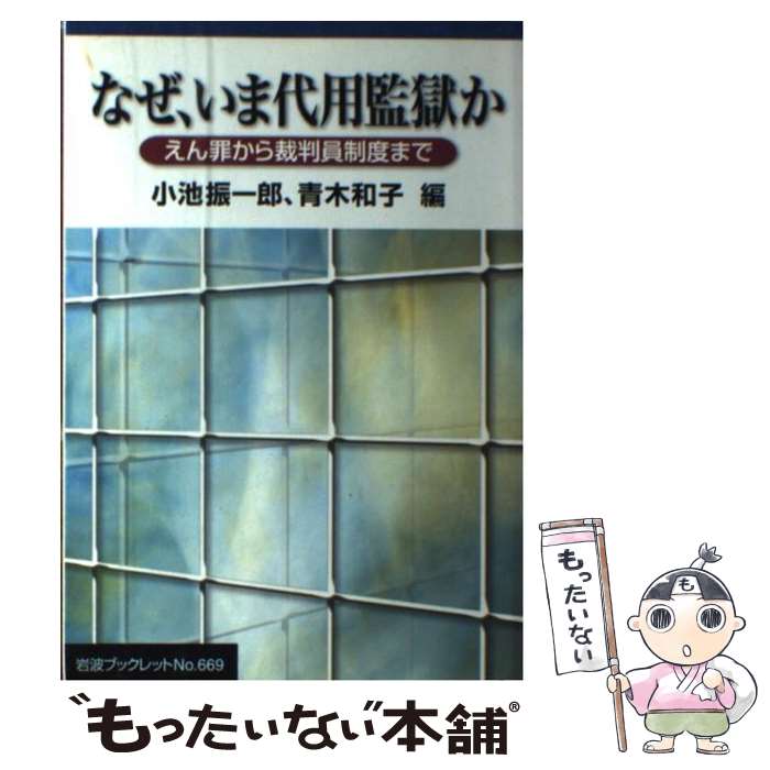 【中古】 なぜ、いま代用監獄か えん罪から裁判員制度まで / 小池 振一郎, 青木 和子 / 岩波書店 [単行本]【メール便送料無料】【あす楽対応】