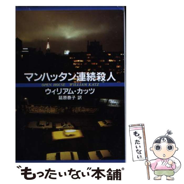  マンハッタン連続殺人 / ウィリアム カッツ, ウィリアム・カッツ, 延原 泰子 / 扶桑社 
