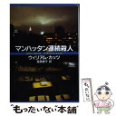 【中古】 マンハッタン連続殺人 / ウィリアム カッツ, ウィリアム カッツ, 延原 泰子 / 扶桑社 文庫 【メール便送料無料】【あす楽対応】