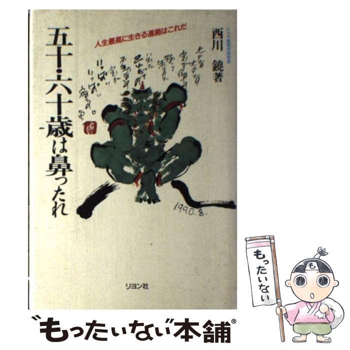 著者：西川 鐃出版社：二見書房サイズ：単行本ISBN-10：4576901265ISBN-13：9784576901268■通常24時間以内に出荷可能です。※繁忙期やセール等、ご注文数が多い日につきましては　発送まで48時間かかる場合があります。あらかじめご了承ください。 ■メール便は、1冊から送料無料です。※宅配便の場合、2,500円以上送料無料です。※あす楽ご希望の方は、宅配便をご選択下さい。※「代引き」ご希望の方は宅配便をご選択下さい。※配送番号付きのゆうパケットをご希望の場合は、追跡可能メール便（送料210円）をご選択ください。■ただいま、オリジナルカレンダーをプレゼントしております。■お急ぎの方は「もったいない本舗　お急ぎ便店」をご利用ください。最短翌日配送、手数料298円から■まとめ買いの方は「もったいない本舗　おまとめ店」がお買い得です。■中古品ではございますが、良好なコンディションです。決済は、クレジットカード、代引き等、各種決済方法がご利用可能です。■万が一品質に不備が有った場合は、返金対応。■クリーニング済み。■商品画像に「帯」が付いているものがありますが、中古品のため、実際の商品には付いていない場合がございます。■商品状態の表記につきまして・非常に良い：　　使用されてはいますが、　　非常にきれいな状態です。　　書き込みや線引きはありません。・良い：　　比較的綺麗な状態の商品です。　　ページやカバーに欠品はありません。　　文章を読むのに支障はありません。・可：　　文章が問題なく読める状態の商品です。　　マーカーやペンで書込があることがあります。　　商品の痛みがある場合があります。