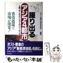 【中古】 躍り出るアジア4都市 上海・ホーチミン・ニューデリー・ヤンゴン / ポスト香港研究取材班 / かんき出版 [単行本]【メール便送料無料】【あす楽対応】