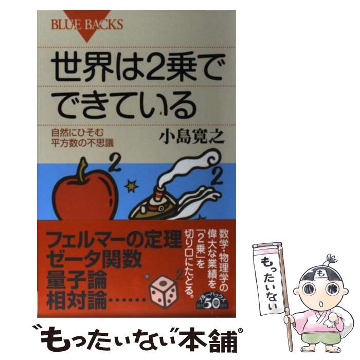 【中古】 世界は2乗でできている 自然にひそむ平方数の不思議 / 小島 寛之 / 講談社 [新書]【メール便送料無料】【あす楽対応】