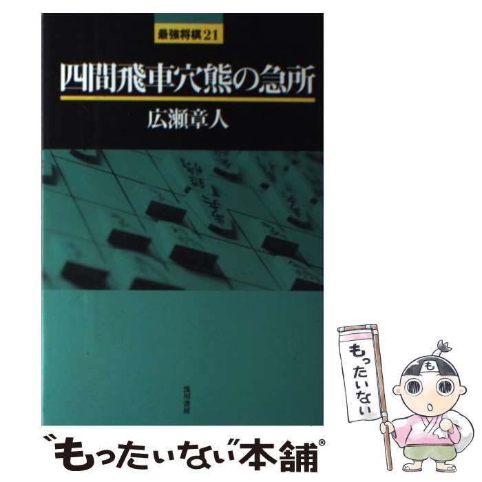 【中古】 四間飛車穴熊の急所 / 広瀬 章人 / 浅川書房 [単行本]【メール便送料無料】【最短翌日配達対応】
