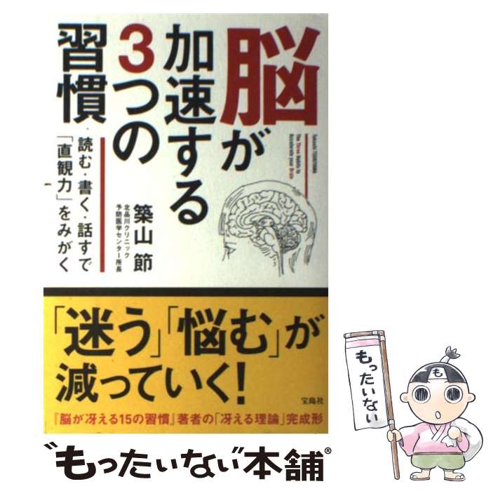 【中古】 脳が加速する3つの習慣 読む 書く 話すで「直観力」をみがく / 築山 節 / 宝島社 単行本 【メール便送料無料】【あす楽対応】