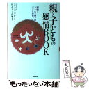 【中古】 親と子どもの感情book 感情ときちんと向き合う子どもが育つ / エリザベス クレアリー, Elizabeth Crary, 田上 時子, 本田 敏 ...