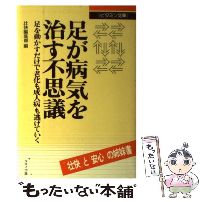 【中古】 足が病気を治す不思議 / 壮快編集部 / マキノ出版 [単行本]【メール便送料無料】【最短翌日配達対応】
