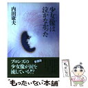 【中古】 少女像（ブロンズ）は泣かなかった / 内田 康夫 / 中央公論新社 単行本 【メール便送料無料】【あす楽対応】