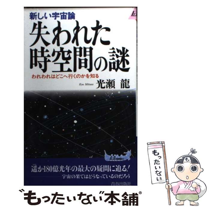 【中古】 失われた時空間の謎 新しい宇宙論 / 光瀬 龍 / 青春出版社 [新書]【メール便送料無料】【あす..