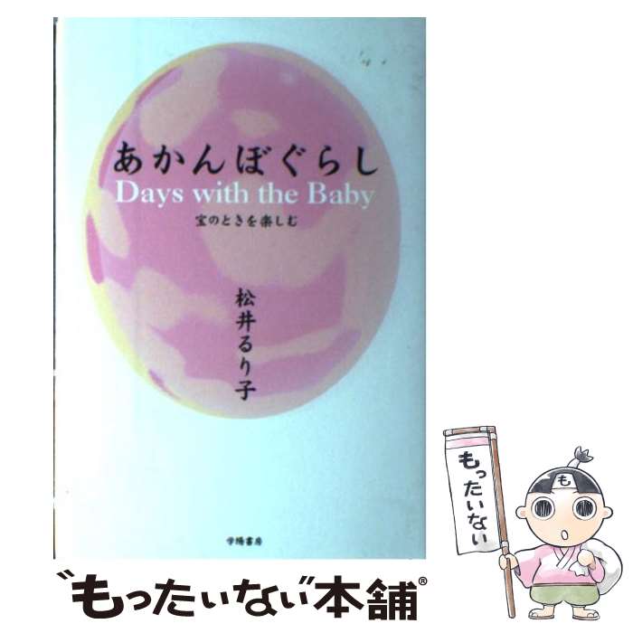 【中古】 あかんぼぐらし 宝のときを楽しむ / 松井 るり子 / 学陽書房 [単行本]【メール便送料無料】【あす楽対応】