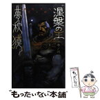 【中古】 涅槃の王 巻ノ2 / 夢枕 獏 / 桃園書房 [新書]【メール便送料無料】【あす楽対応】