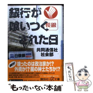 【中古】 銀行が喰いつくされた日 / 共同通信社社会部 / 講談社 [文庫]【メール便送料無料】【あす楽対応】