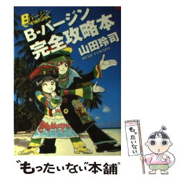 【中古】 Bバージン完全攻略本 / 上田 享矢, 山田 玲司 / 小学館 [コミック]【メール便送料無料】【あす楽対応】