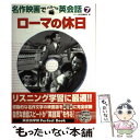 【中古】 ローマの休日 / ペラペラ英会話編集室 / コスミック出版 単行本 【メール便送料無料】【あす楽対応】