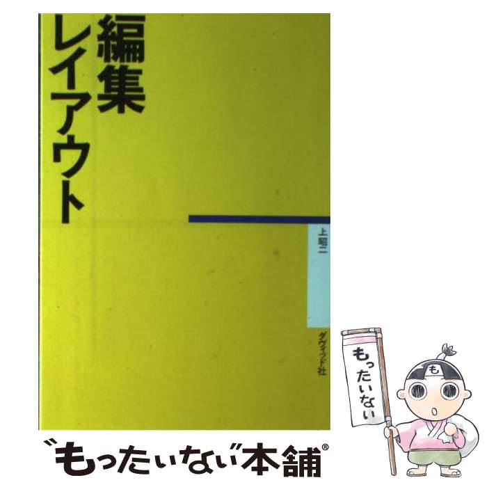 【中古】 編集レイアウト / 上 昭二 / ダヴィッド社 [ペーパーバック]【メール便送料無料】【最短翌日配達対応】
