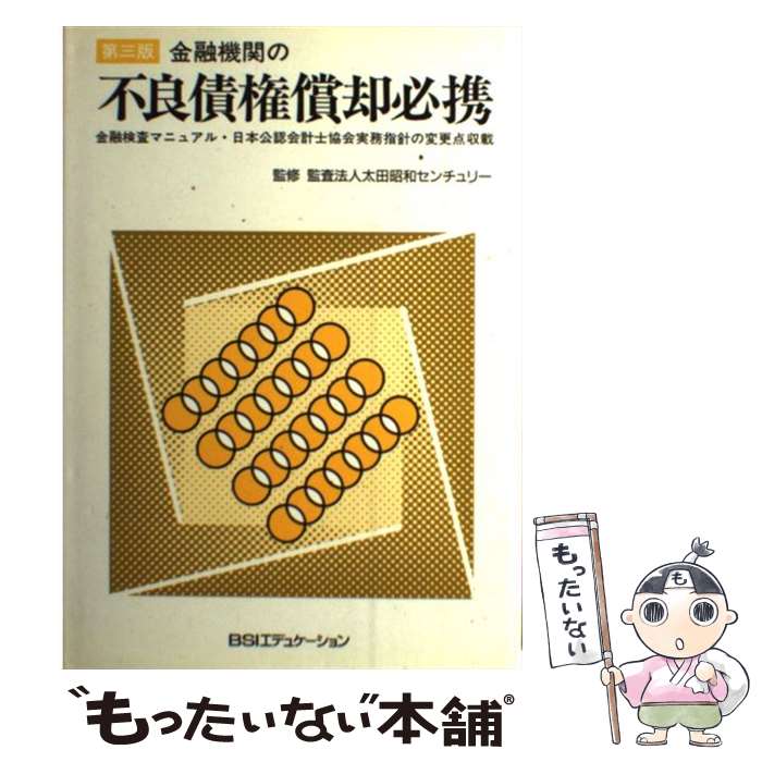 【中古】 金融機関の不良債権償却必携 第3版 / 銀行研