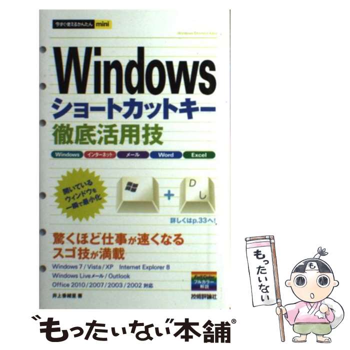  Windowsショートカットキー徹底活用技 / 井上　香緒里 / 技術評論社 
