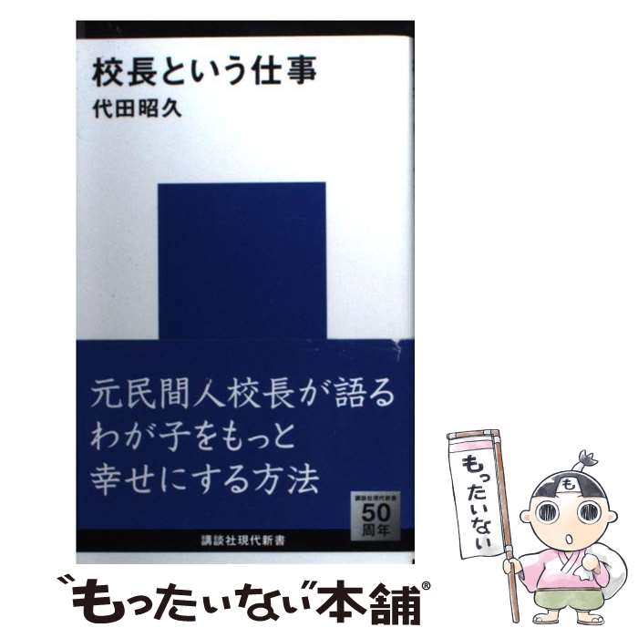 【中古】 校長という仕事 / 代田 昭久 / 講談社 [新書]【メール便送料無料】【最短翌日配達対応】