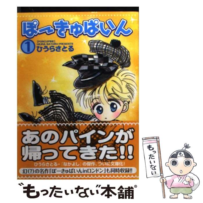 【中古】 ぽーきゅぱいん 1 / ひうら さとる / 講談社 [文庫]【メール便送料無料】【あす楽対応】