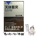 【中古】 天体衝突 斉一説から激変説へ地球、生命、文明史 / 松井 孝典 / 講談社 [新書]【メール便送料無料】【あす楽対応】