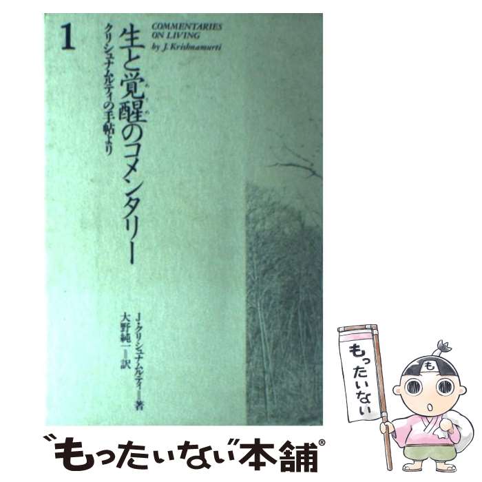 【中古】 生と覚醒（めざめ）のコメンタリー クリシュナムルティの手帖より 1 / J. クリシュナムルティ..