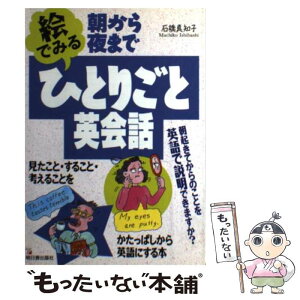 【中古】 朝から夜まで絵でみるひとりごと英会話 / 石橋 真知子 / 明日香出版社 [単行本]【メール便送料無料】【あす楽対応】