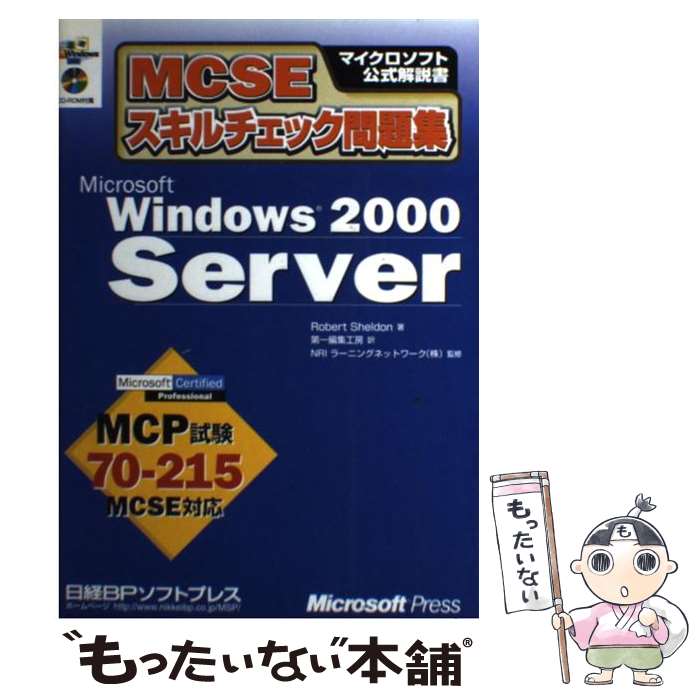 【中古】 Windows2000Server CDーROM付 / ロバート シェルドン, NRIラーニングネットワーク, Robert Sheldon, 第一編集工 / [単行本]【メール便送料無料】【あす楽対応】