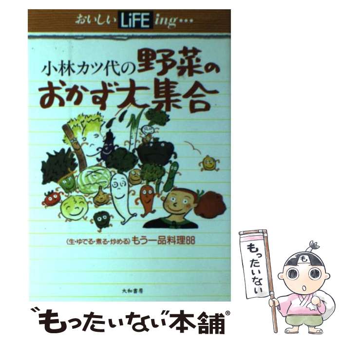 楽天もったいない本舗　楽天市場店【中古】 小林カツ代の野菜のおかず大集合 〈生・ゆでる・煮る・炒める〉もう一品料理88 / 小林 カツ代 / 大和書房 [単行本]【メール便送料無料】【あす楽対応】