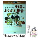 楽天もったいない本舗　楽天市場店【中古】 小林カツ代の野菜のおかず大集合 〈生・ゆでる・煮る・炒める〉もう一品料理88 / 小林 カツ代 / 大和書房 [単行本]【メール便送料無料】【あす楽対応】