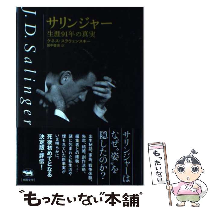  サリンジャー 生涯91年の真実 / ケネス・スラウェンスキー, 田中啓史 / 晶文社 