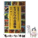 【中古】 モスクワの自画像 転換期を生きる人びと / 島田 博 / サイマル出版会 単行本 【メール便送料無料】【あす楽対応】