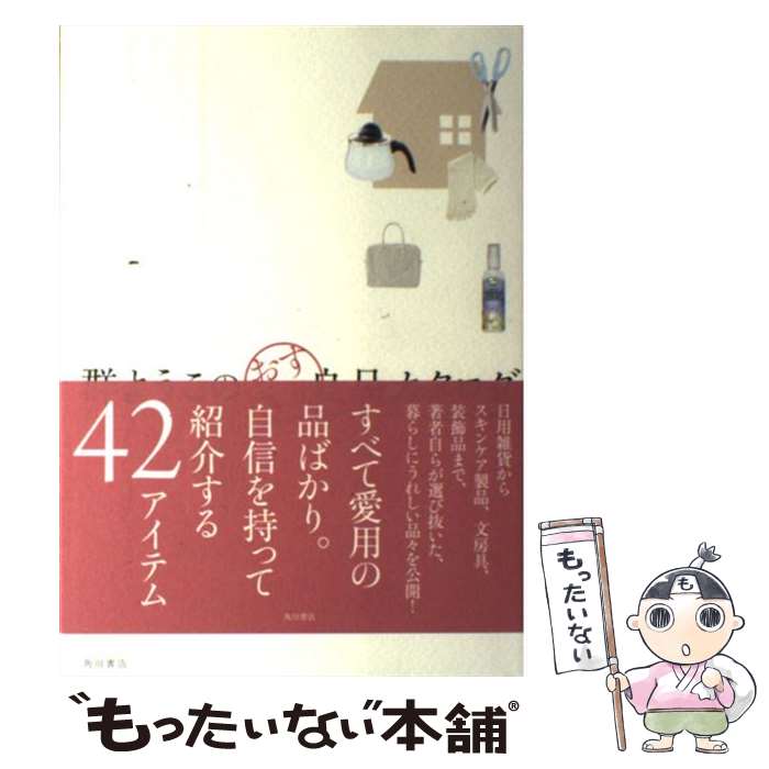 【中古】 群ようこのおすすめ良品カタログ / 群　ようこ / 角川書店(角川グループパブリッシング) [単行本]【メール便送料無料】【最短翌日配達対応】