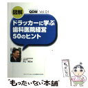 【中古】 図解ドラッカーに学ぶ歯科医院経営50のヒント / 井上 裕之 / クインテッセンス出版 単行本（ソフトカバー） 【メール便送料無料】【あす楽対応】