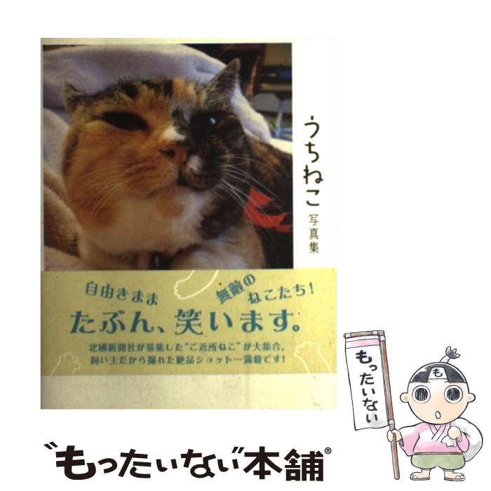 【中古】 うちねこ写真集 / 北國新聞社出版局 / 北國新聞社出版局 [単行本]【メール便送料無料】【あす楽対応】