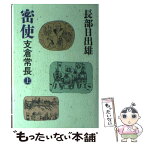 【中古】 密使支倉常長 上 / 長部 日出雄 / 読売新聞社 [ハードカバー]【メール便送料無料】【あす楽対応】