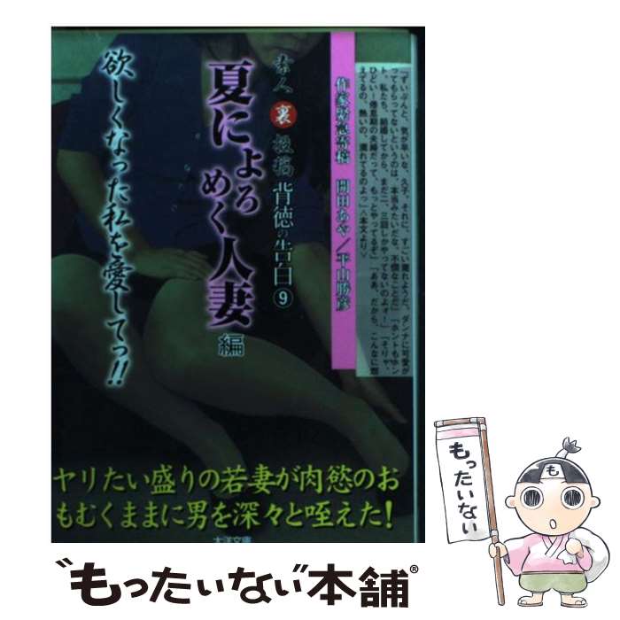 【中古】 背徳の告白 素人（裏）投稿 9 / 素人裏投稿編集部 / 大洋書房 [文庫]【メール便送料無料】【あす楽対応】