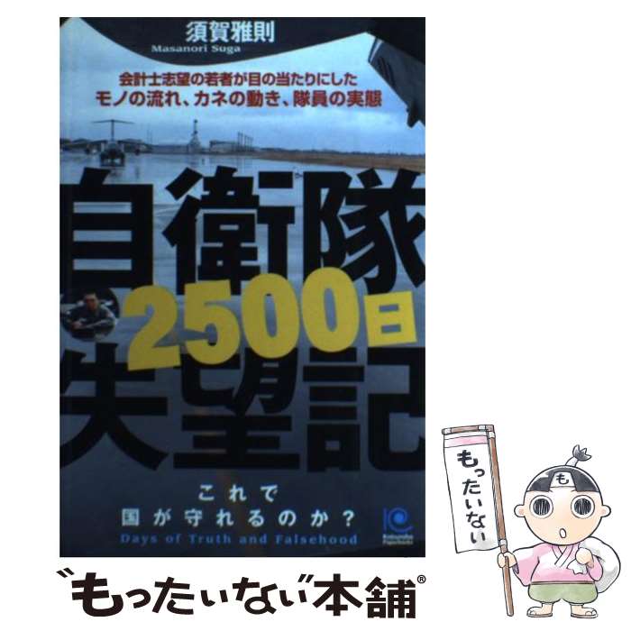 【中古】 自衛隊2500日失望記 これで国が守れるのか？ / 須賀 雅則 / 光文社 [ペーパーバック]【メール便送料無料】【あす楽対応】