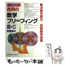 【中古】 西岡の数学ブリーフィング3 C / 西岡 康夫 / 代々木ライブラリー 単行本 【メール便送料無料】【あす楽対応】