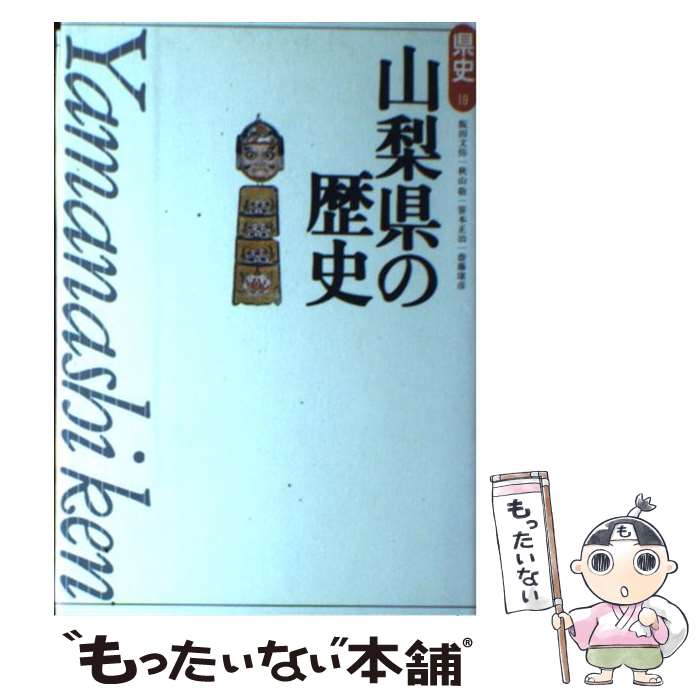 【中古】 山梨県の歴史 / 飯田 文弥 / 山川出版社 [単