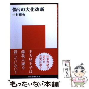 【中古】 偽りの大化改新 / 中村 修也 / 講談社 [新書]【メール便送料無料】【あす楽対応】