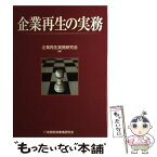 【中古】 企業再生の実務 / 企業再生実務研究会 / 金融財政事情研究会 [単行本]【メール便送料無料】【あす楽対応】