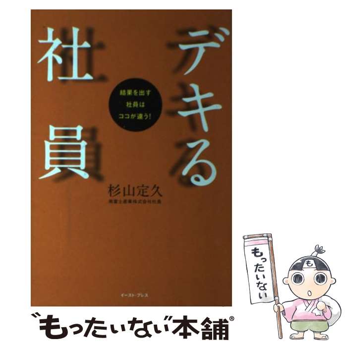 著者：杉山定久出版社：イースト・プレスサイズ：単行本（ソフトカバー）ISBN-10：4872579143ISBN-13：9784872579147■通常24時間以内に出荷可能です。※繁忙期やセール等、ご注文数が多い日につきましては　発送まで48時間かかる場合があります。あらかじめご了承ください。 ■メール便は、1冊から送料無料です。※宅配便の場合、2,500円以上送料無料です。※最短翌日配達ご希望の方は、宅配便をご選択下さい。※「代引き」ご希望の方は宅配便をご選択下さい。※配送番号付きのゆうパケットをご希望の場合は、追跡可能メール便（送料210円）をご選択ください。■ただいま、オリジナルカレンダーをプレゼントしております。■お急ぎの方は「もったいない本舗　お急ぎ便店」をご利用ください。最短翌日配送、手数料298円から■まとめ買いの方は「もったいない本舗　おまとめ店」がお買い得です。■中古品ではございますが、良好なコンディションです。決済は、クレジットカード、代引き等、各種決済方法がご利用可能です。■万が一品質に不備が有った場合は、返金対応。■クリーニング済み。■商品画像に「帯」が付いているものがありますが、中古品のため、実際の商品には付いていない場合がございます。■商品状態の表記につきまして・非常に良い：　　使用されてはいますが、　　非常にきれいな状態です。　　書き込みや線引きはありません。・良い：　　比較的綺麗な状態の商品です。　　ページやカバーに欠品はありません。　　文章を読むのに支障はありません。・可：　　文章が問題なく読める状態の商品です。　　マーカーやペンで書込があることがあります。　　商品の痛みがある場合があります。