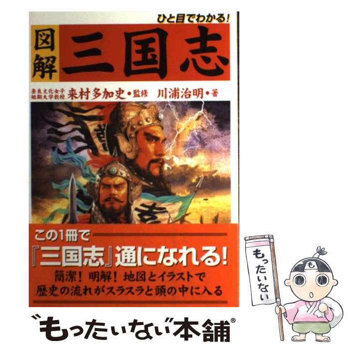 著者：川浦 治明出版社：学研プラスサイズ：単行本ISBN-10：4054027407ISBN-13：9784054027404■こちらの商品もオススメです ● 口笛をふく時 / 遠藤 周作 / 講談社 [文庫] ● ことばを鍛えるイギリスの学校 / 山本 麻子 / 岩波書店 [単行本] ● 歴史としての社会主義 / 和田 春樹 / 岩波書店 [新書] ● 後藤又兵衛 / 福田 千鶴 / 中央公論新社 [新書] ● 加藤清正 / 佐竹 申伍 / PHP研究所 [文庫] ● 三国志英雄・豪傑イラスト大事典EX / 宝島社 / 宝島社 [単行本] ● PS2 決戦 / コーエー ● 家康と播磨の藩主 / 播磨学研究所 / 神戸新聞総合印刷 [単行本] ● 戦国武将の鎧兜 / 宝島社 [単行本] ● 三国志運命の十二大決戦 / 渡邉 義浩 / 祥伝社 [新書] ● 幻影からの脱出 / 安冨 歩 / 明石書店 [単行本] ● 商店街はなぜ滅びるのか / 新 雅史 / 光文社 [新書] ● 大王から天皇へ　日本の歴史03 / 熊谷 公男 / 講談社 [文庫] ● 三國志5合戦ファイル / 三上 修平, シブサワ コウ / コーエーテクモゲームス [単行本] ■通常24時間以内に出荷可能です。※繁忙期やセール等、ご注文数が多い日につきましては　発送まで48時間かかる場合があります。あらかじめご了承ください。 ■メール便は、1冊から送料無料です。※宅配便の場合、2,500円以上送料無料です。※最短翌日配達ご希望の方は、宅配便をご選択下さい。※「代引き」ご希望の方は宅配便をご選択下さい。※配送番号付きのゆうパケットをご希望の場合は、追跡可能メール便（送料210円）をご選択ください。■ただいま、オリジナルカレンダーをプレゼントしております。■お急ぎの方は「もったいない本舗　お急ぎ便店」をご利用ください。最短翌日配送、手数料298円から■まとめ買いの方は「もったいない本舗　おまとめ店」がお買い得です。■中古品ではございますが、良好なコンディションです。決済は、クレジットカード、代引き等、各種決済方法がご利用可能です。■万が一品質に不備が有った場合は、返金対応。■クリーニング済み。■商品画像に「帯」が付いているものがありますが、中古品のため、実際の商品には付いていない場合がございます。■商品状態の表記につきまして・非常に良い：　　使用されてはいますが、　　非常にきれいな状態です。　　書き込みや線引きはありません。・良い：　　比較的綺麗な状態の商品です。　　ページやカバーに欠品はありません。　　文章を読むのに支障はありません。・可：　　文章が問題なく読める状態の商品です。　　マーカーやペンで書込があることがあります。　　商品の痛みがある場合があります。