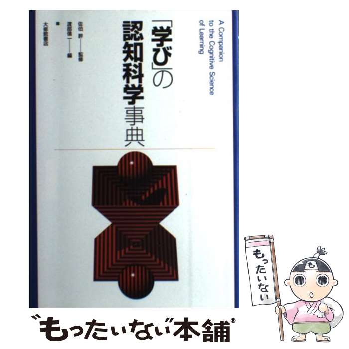 【中古】 学び の認知科学事典 / 渡部 信一 / 大修館書店 [単行本]【メール便送料無料】【最短翌日配達対応】